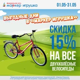 Скидка 15% на все двухколесные велосипеды