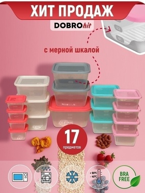 Контейнер DobroHit для еды, пластиковый, бокс для СВЧ, банка для сыпучих, емкости для заморозки, набор 17 шт