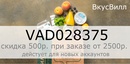 НОВЫЙ работающий промокод ВкусВилл : VAD028375