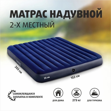 Матрас кемпинговый флок INTEX  152x203x25 см (64759)