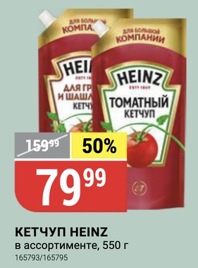 Кетчуп Heinz в ассортименте, 550 г