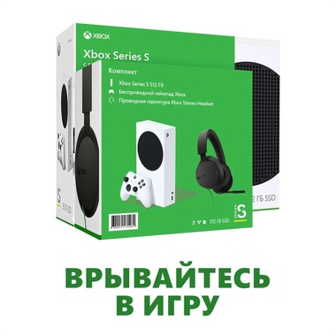 Игровая консоль Microsoft Xbox Series S 512GB + Проводная гарнитура XBOX
