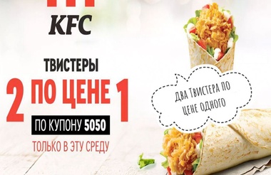 Два Твистера в KFC по цене одного - только в эту среду