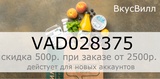 НОВЫЙ работающий промокод ВкусВилл : VAD028375