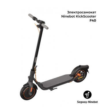 Электросамокат Ninebot By Segway KickScooter F40, 350 Вт