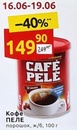 Кофе Cafe Pele порошок, 100 гр.