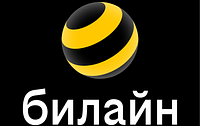 Билайн