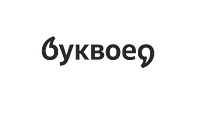 Буквоед