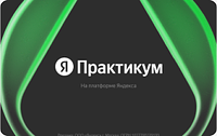 Яндекс.Практикум
